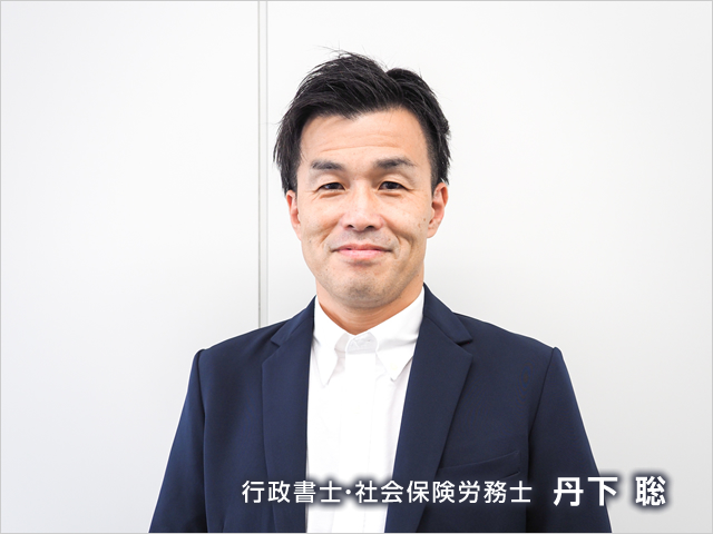 たんげそう行政書士・社会保険労務士事務所